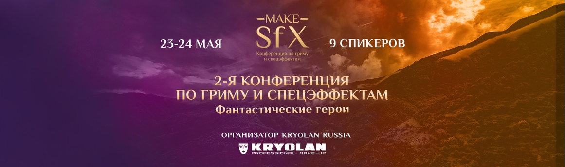 2-ая конференция MakeSFX