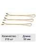 Невидимки 50 мм, прямые, золотистые, 200 гр.