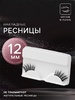 Ресницы накладные лента б/клея УГОЛКИ 12мм 0,1мм нейлон черный