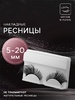 Ресницы накладные лента б/клея 0,07мм.