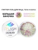 Глиттер-гель для лица,тела и волос "SPLASH" 30 г.